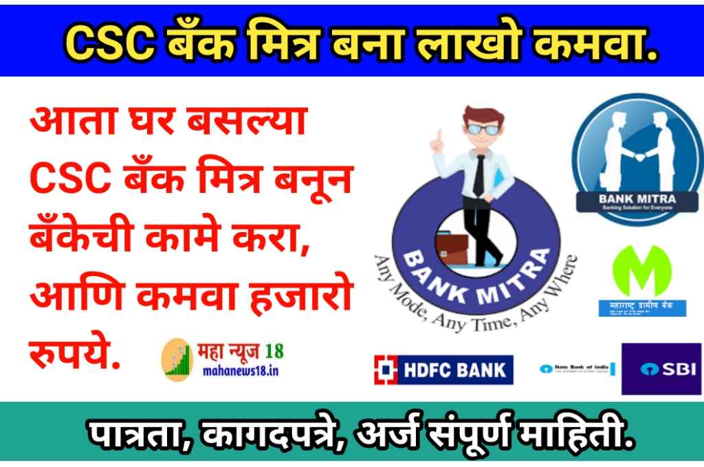 Csc bank mitra 2023